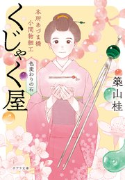 本所あづま橋小間物細工くじゃく屋 色変わりの石