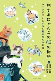 旅するにゃんこの12の物語 ハイジが伝えるネコと動物たちの会話