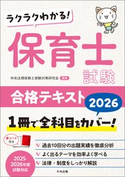 ラクラクわかる！ 保育士試験合格テキスト2026