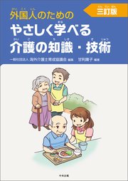 外国人のためのやさしく学べる介護の知識・技術 三訂版