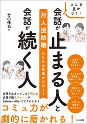 ココで差がつく！ 会話が止まる人と会話が続く人 ―対人援助職のための言葉かけガイド