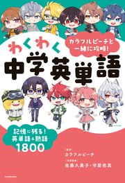 カラフルピーチと一緒に攻略！わくわく中学英単語 記憶に残る！英単語＆熟語1800