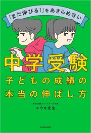 「まだ伸びる！」をあきらめない 中学受験 子どもの成績の本当の伸ばし方