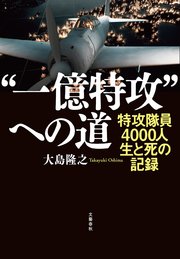 “一億特攻”への道 特攻隊員4000人 生と死の記録