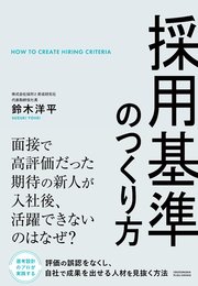 採用基準のつくり方