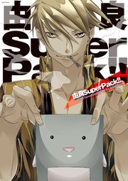 Cool-B Remix 由良SuperPack！！ －由良＆Tennenouji 描き下ろし＆SS集－