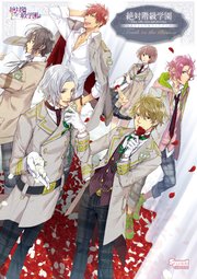絶対階級学園～Eden with roses and phantasm～公式ビジュアルファンブック Truth in the Illusion