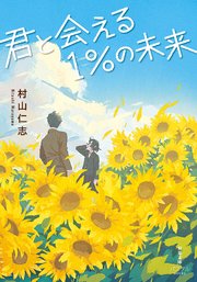 君と会える1%の未来