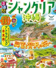 るるぶジャングリア沖縄（2026年版）