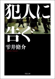 犯人に告ぐ <文庫合本版>