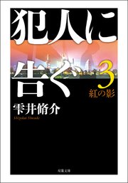 犯人に告ぐ <文庫合本版>