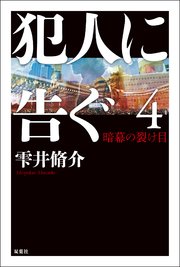 犯人に告ぐ <文庫合本版>