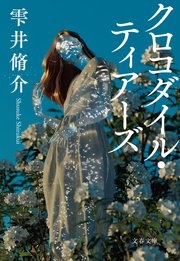 クロコダイル・ティアーズ