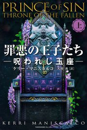罪悪の王子たち 呪われし玉座 [上]
