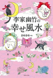 李家幽竹の幸せ風水 2026年版