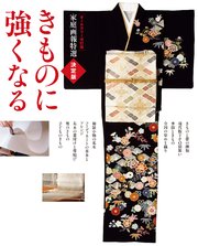 オールカラー改訂版 家庭画報特選 決定版きものに強くなる