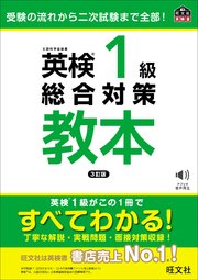 英検1級総合対策教本  3訂版（音声DL付）