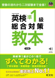 英検準1級総合対策教本 3訂版（音声DL付）