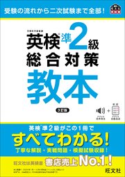英検準2級総合対策教本 3訂版（音声DL付）