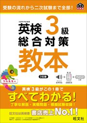 英検3級総合対策教本 3訂版（音声DL付）