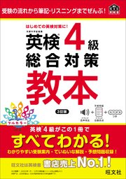 英検4級総合対策教本 3訂版（音声DL付）