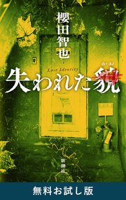 失われた貌 無料お試し版