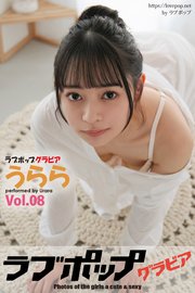 ラブポップグラビア うらら  Vol.08