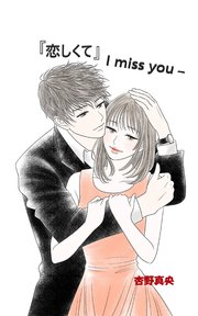 『恋しくて』