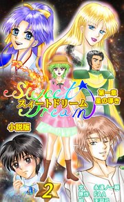 スィートドリーム 第一章 星の導き 小説分冊版
