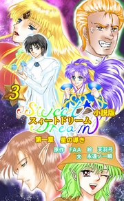 スィートドリーム 第一章 星の導き 小説分冊版