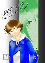彼方よりきたりて上巻