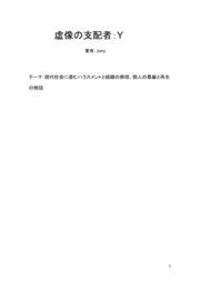 虚像の支配者Y