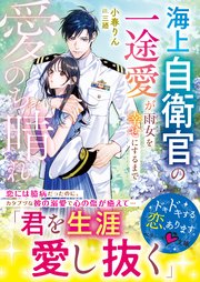 愛のち晴れ 海上自衛官の一途愛が雨女を幸せにするまで【SS付き】