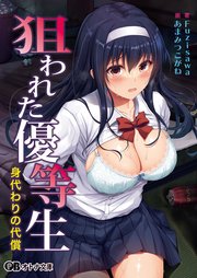 狙われた優等生 身代わりの代償