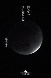 静かなひとりごと