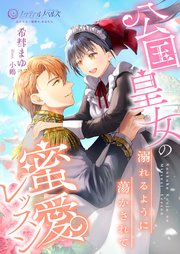 公国皇女の蜜愛レッスン溺れるように蕩かされて 1巻