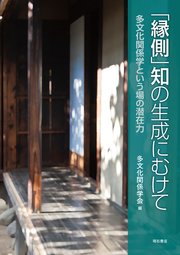 「縁側」知の生成にむけて――多文化関係学という場の潜在力