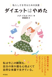 ダイエットはやめた――私らしさを守るための決意