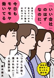 「いい会社」のはずなのに、今日もモヤモヤ働いてる 自分らしく生きていけるブレない強みの見つけ方