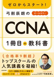 ゼロからスタート！ 弓削辰朗のCCNA1冊目の教科書