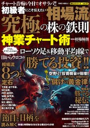 初心者にこそ伝えたい 相場流 究極の株の鉄則 神業チャート術