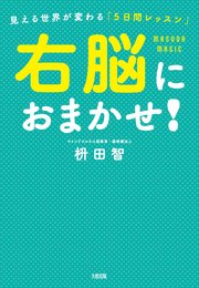 右脳におまかせ！（大和出版）