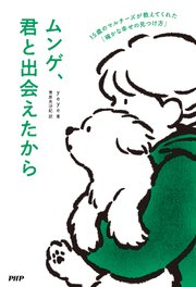 ムンゲ、君と出会えたから