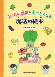 こい色の野菜が食べたくなる魔法の絵本（昭和女子大学出版会）