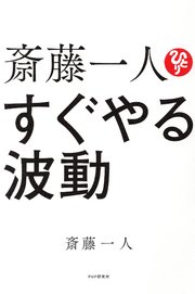 斎藤一人 すぐやる波動