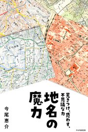 地名の魔力