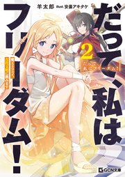 愛されなかった社畜令嬢は、第二王子（もふもふ）に癒やされ中【電子