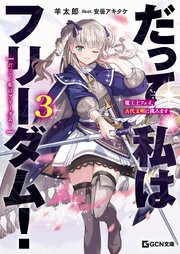 だって、私はフリーダム！　魔工士フェイ、古代文明に挑みます 3【電子限定おまけ付き】