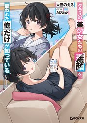 クラスの美少女たちの素顔を、雇われた俺だけが知っている