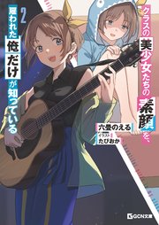 クラスの美少女たちの素顔を、雇われた俺だけが知っている